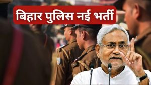 Bihar Police Bharti 2025: नीतीश कुमार का युवाओं को बड़ा तोहफा, 36,000 पदों पर होगी बंपर बहाली!