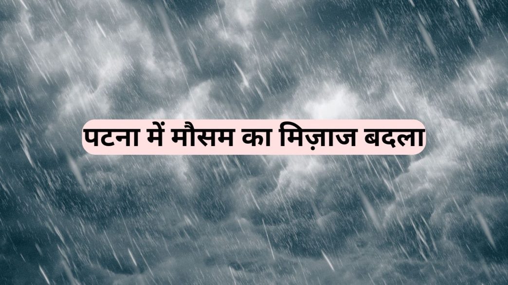 पटना में मौसम का मिज़ाज बदला