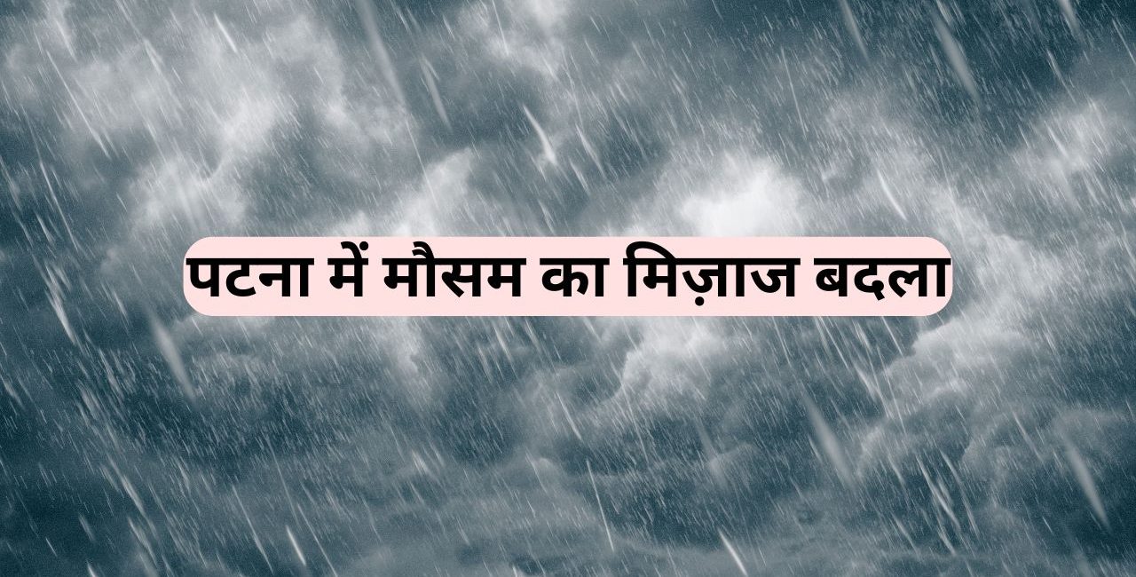 पटना में मौसम का मिज़ाज बदला