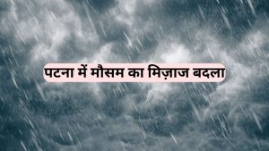पटना में मौसम का मिज़ाज बदला