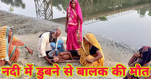 बनमा-ईटहरी : नदी में भैंस धोने गए बालक की पानी में डुबने से मौत