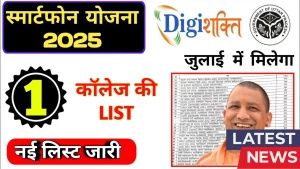 About UP Free Smartphone Scheme 2025