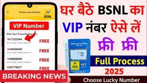 BSNL Fancy Number 2025
