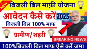 Bijali Bill Mafi Yojana 2025