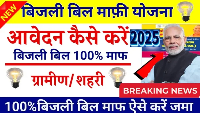 Bijali Bill Mafi Yojana 2025