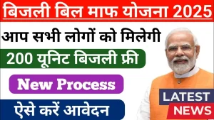 Bijli Bill Mafi Yojana 2025