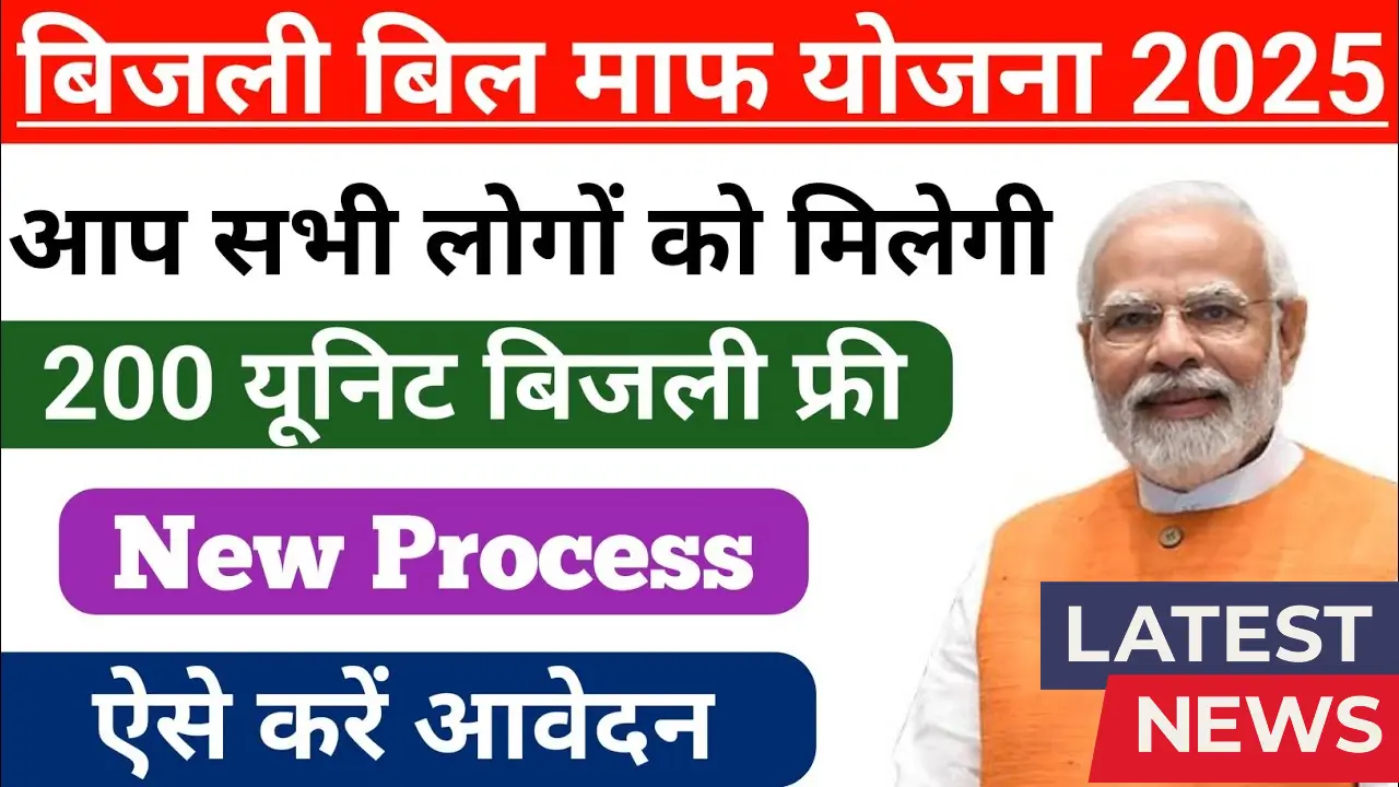 Bijli Bill Mafi Yojana 2025