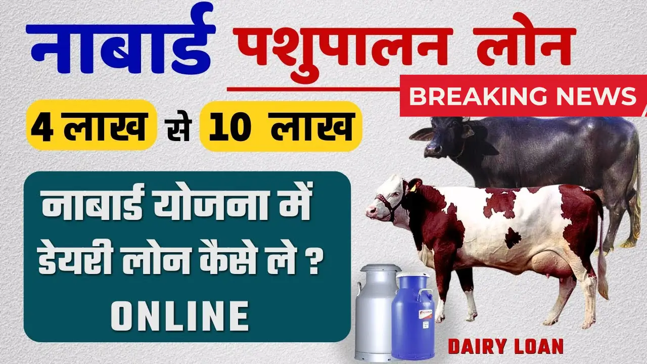 Dairy Farming Loan Apply Online 2025