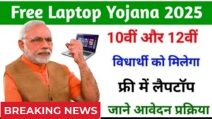 Free Laptop Yojana 2025