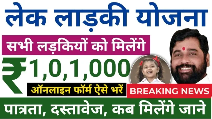 Lek Ladki Yojana 2025