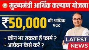 Mukhyamantri Arthik Kalyan Yojana 2025