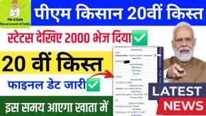 PM Kisan 20th Installment Date 2025