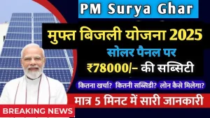PM Surya Ghar Muft Bijli Yojana 2025
