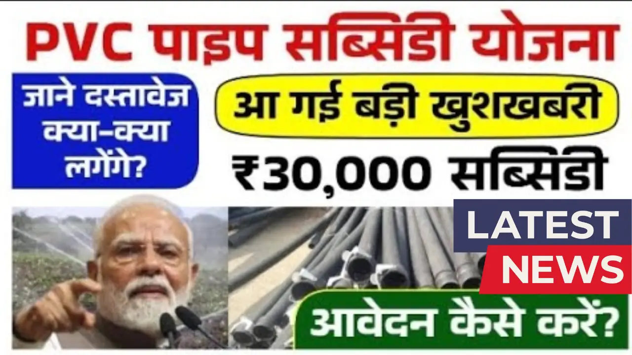 PVC Pipe Subsidy 2025